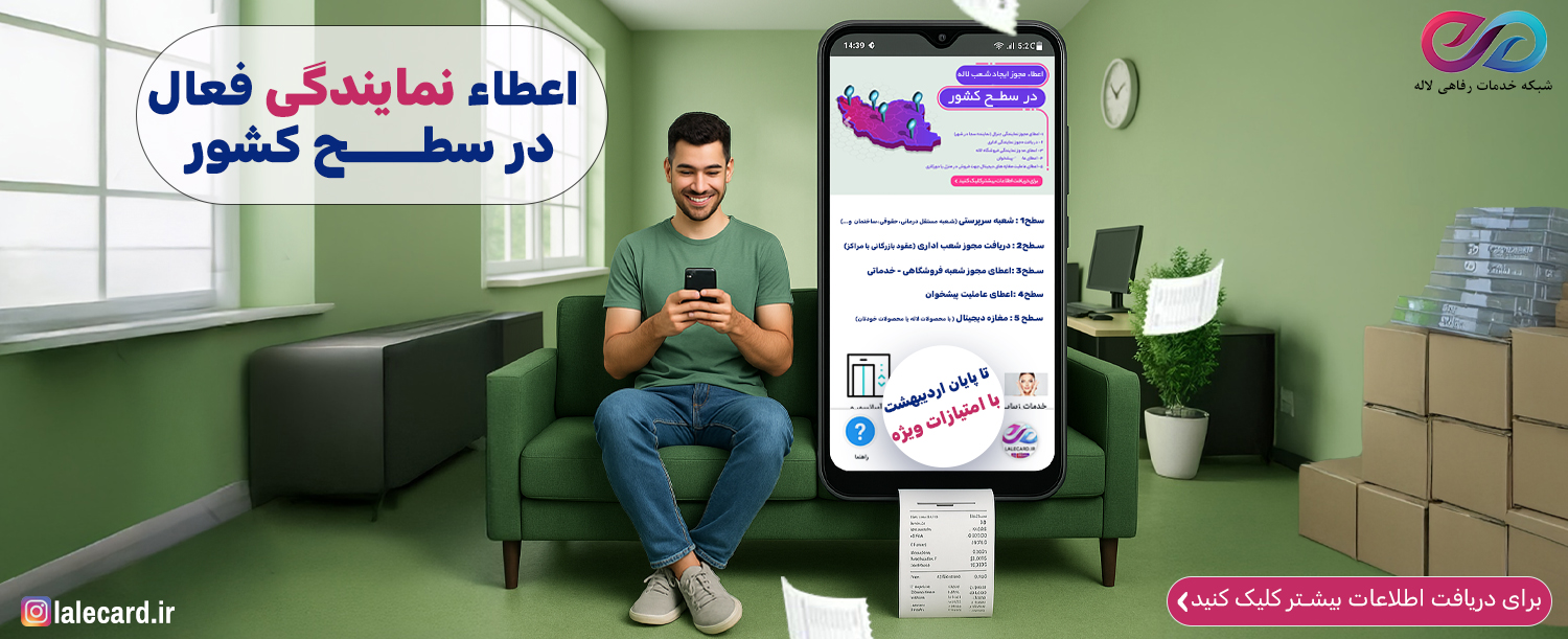 اعطا نمایندگی فعال در سطح کشور